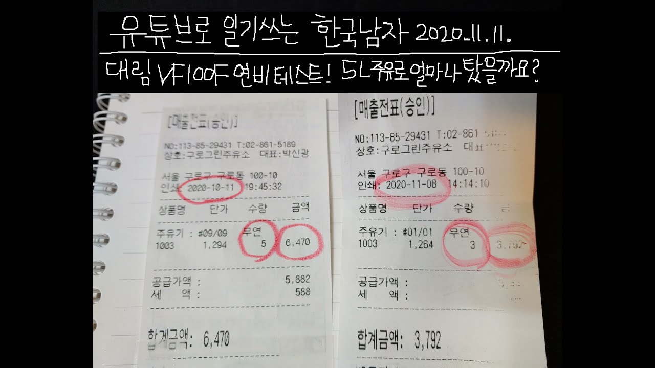 2020.11.11.  (대림 VF100F) 연비테스트! 5L 주유하고 얼마나 탔을까요?