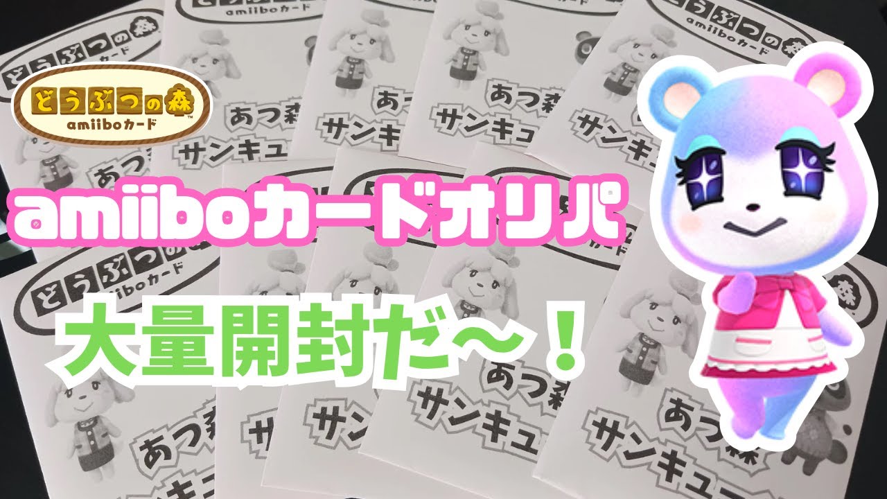 【あつ森】アミーボカードオリパ大量開封であのキャラゲット！シン・アミーボカードコンプリートへの道