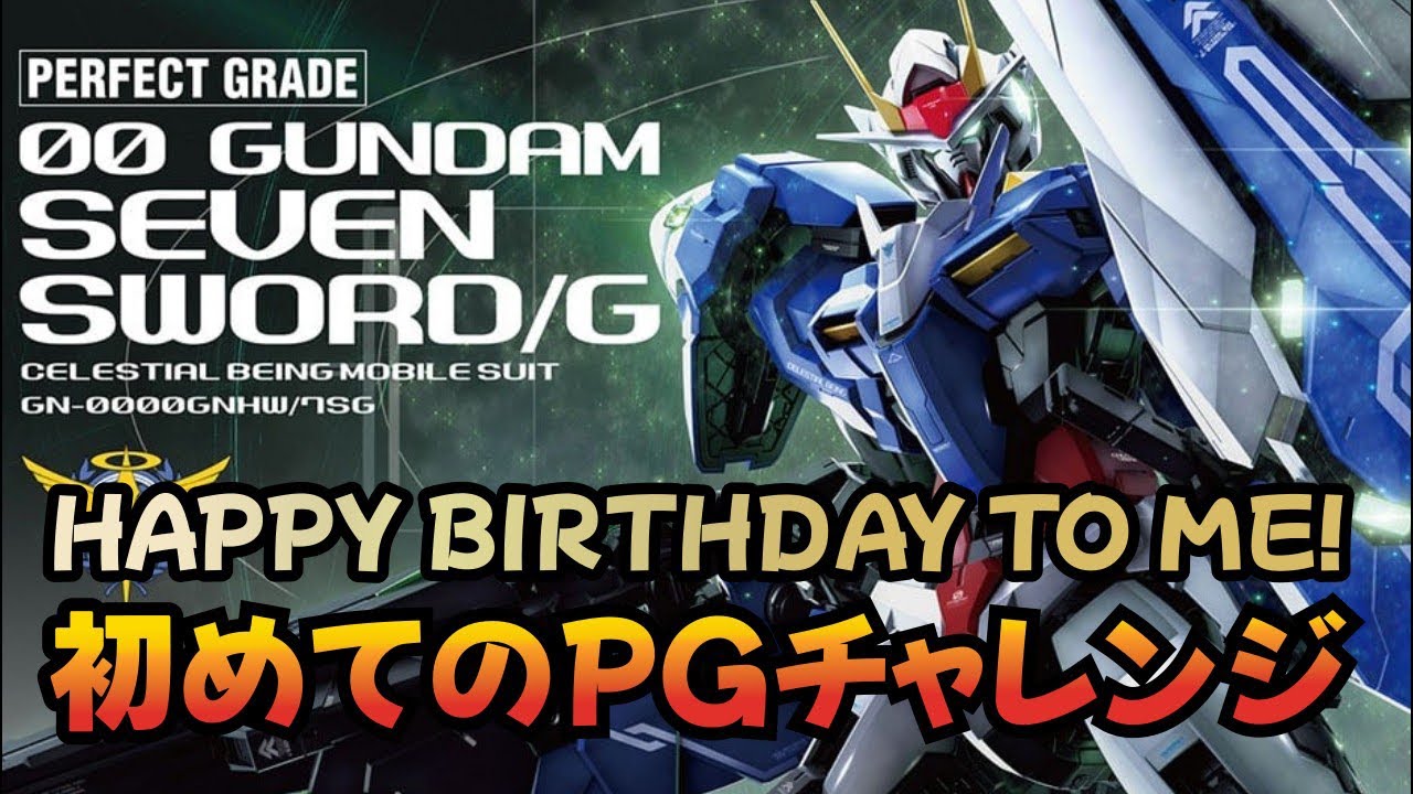 【ガンプラ】PG ダブルオーガンダムセブンソード/G!誕生日記念に初PGチャレンジ【誕生日雑談配信】