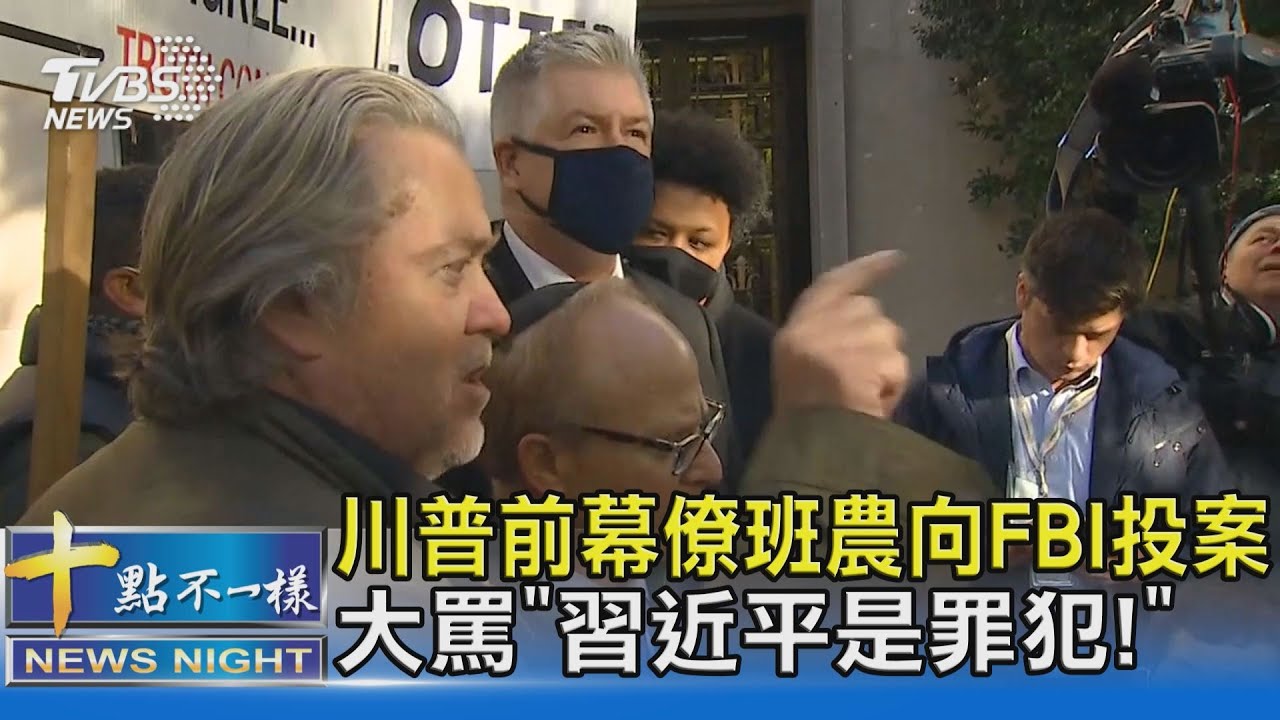 川普前幕僚班農向FBI投案 大罵「習近平是罪犯!」｜十點不一樣20211116