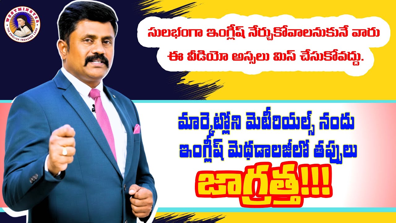 మార్కెట్లోని మెటీరియల్స్ నందు ఇంగ్లీష్ మెథడాలజీ లో దొర్లిన తప్పులు                   జాగ్రత్త!!!