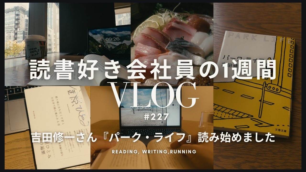 【読書Vlog #227】吉田修一さん『パーク・ライフ』読み始めました【社会人の朝活・夜の読書時間】