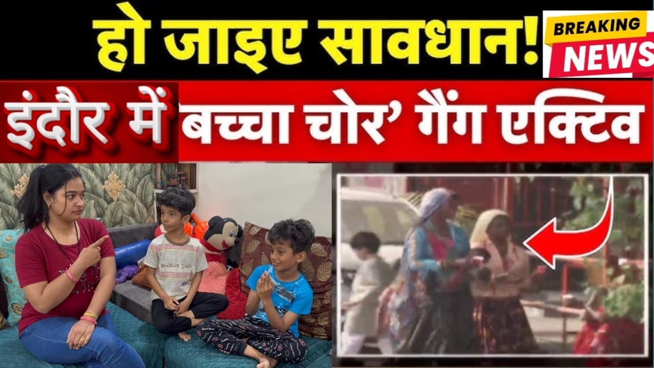 Indore Breaking News, Kidnapping news Indore, News, MP, Awareness, Baccha Chor Gang, MP News, Kids
