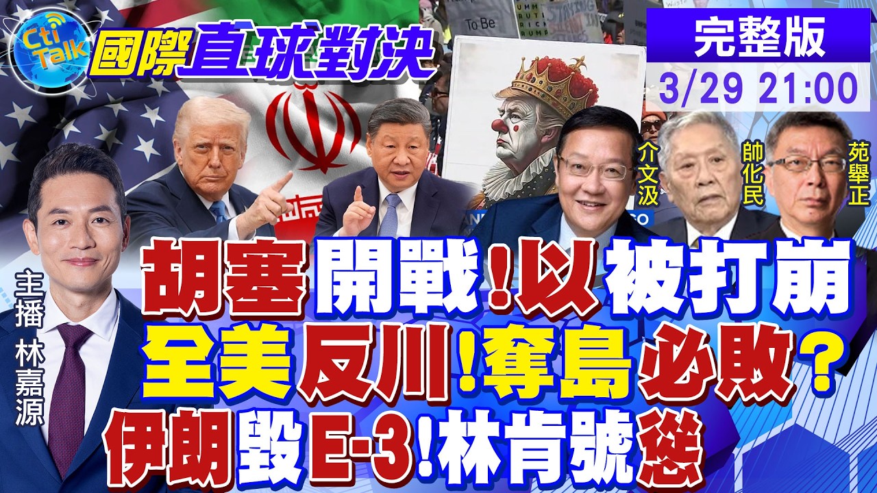 胡塞首射飛彈參戰!伊朗擊毀美軍E-3預警機!全美反川普!奪島計畫必敗?日民眾喊中國對不起!高市臉色鐵青|【國際直球對決】@全球大視野Global_Vision20260329 完整版