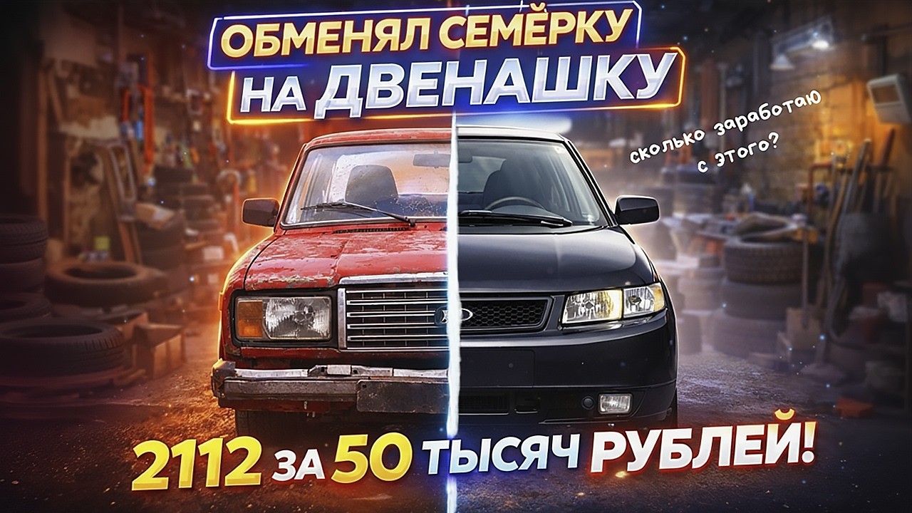 ОБМЕНЯЛИСЬ МАШИНАМИ [ключ в ключ] А В ИТОГЕ ОНА .....