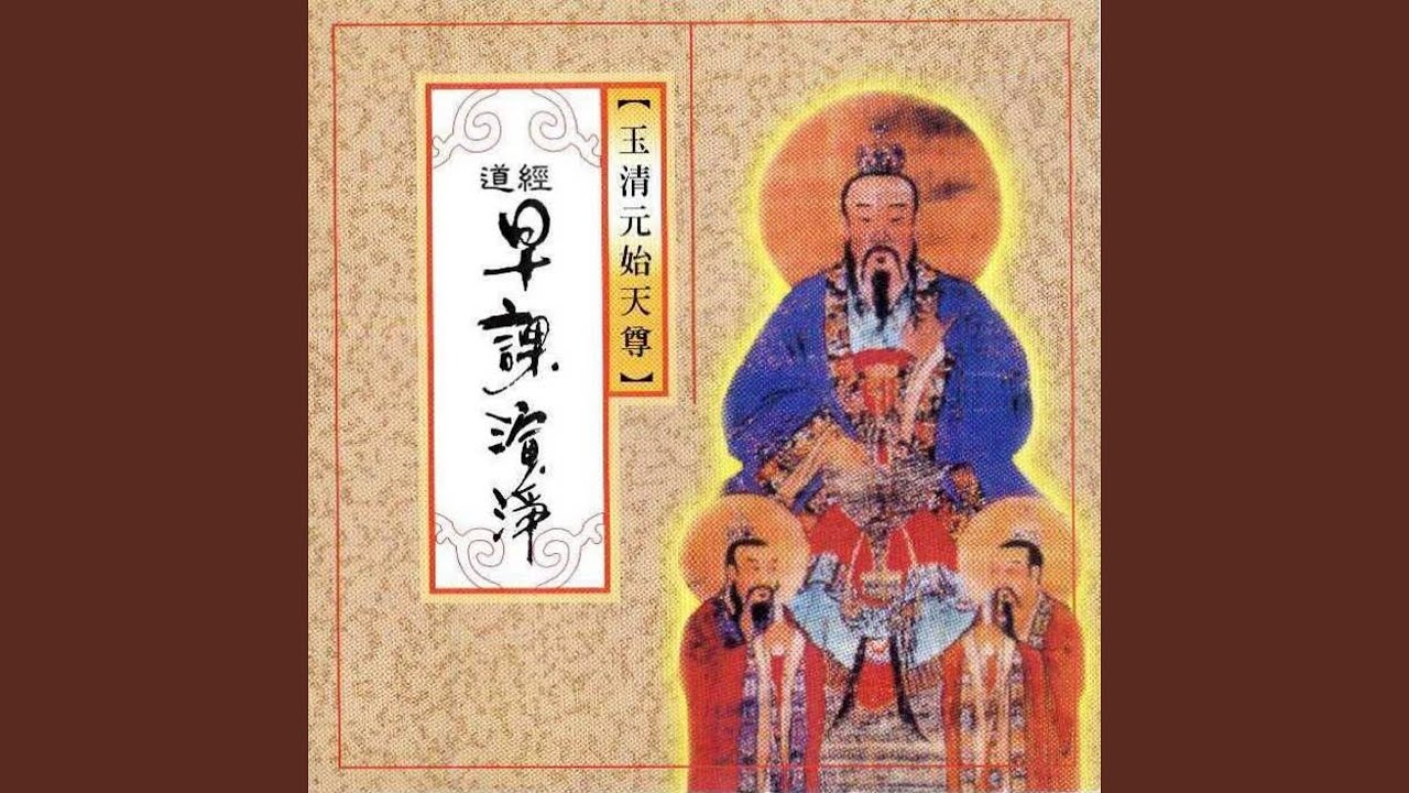 道經-早課演淨 (玉清元始天尊)