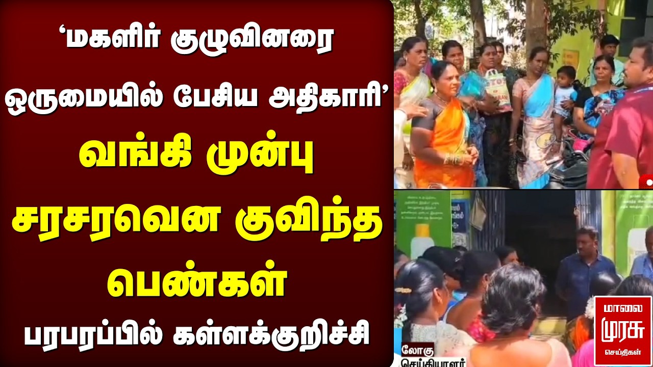 'மகளிர் குழுவினரை ஒருமையில் பேசிய அதிகாரி' - வங்கி முன்பு சரசரவென குவிந்த பெண்கள் | Loan | Officer