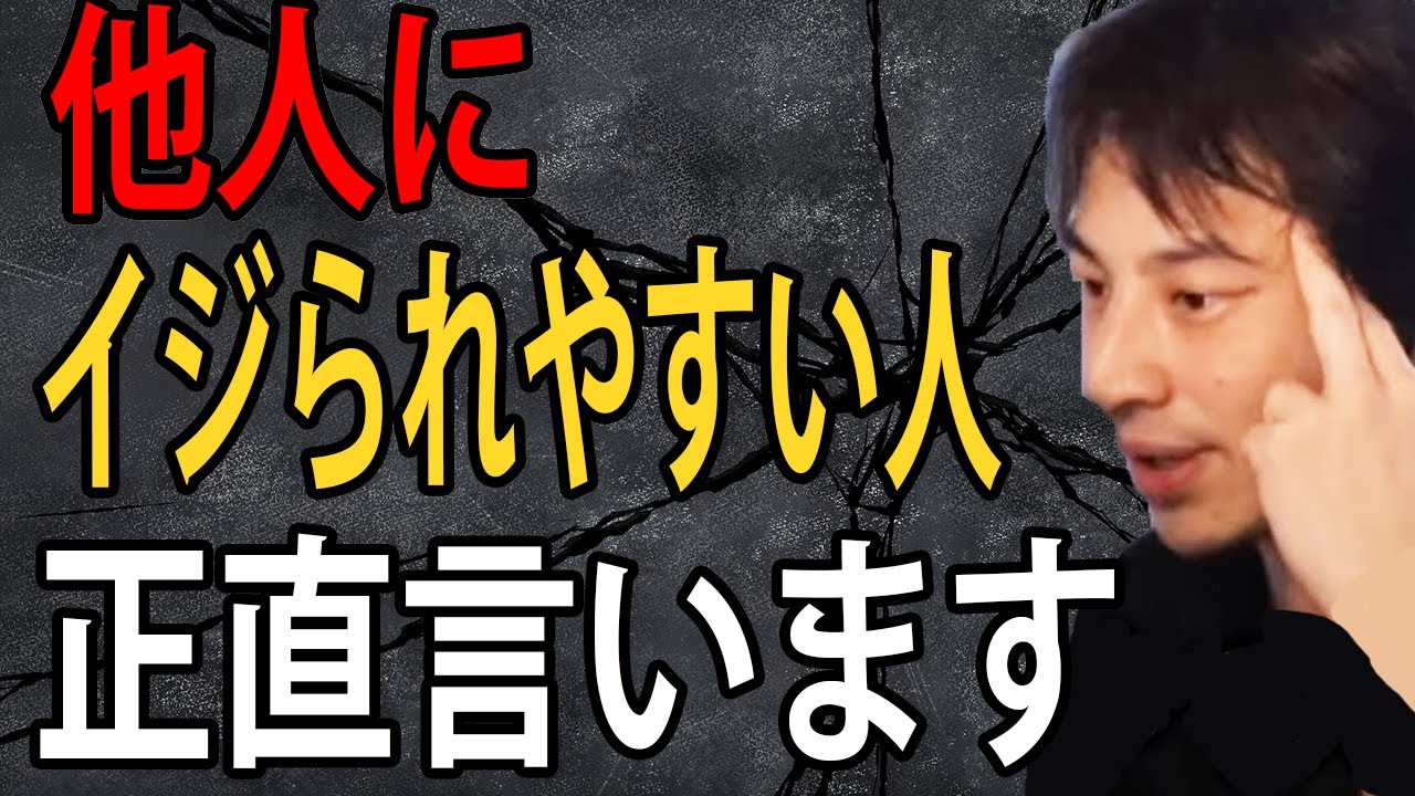 他人からイジられやすい人について正直言います…他人からイジられないための対処法や考え方はこれです【ひろゆき切り抜き】