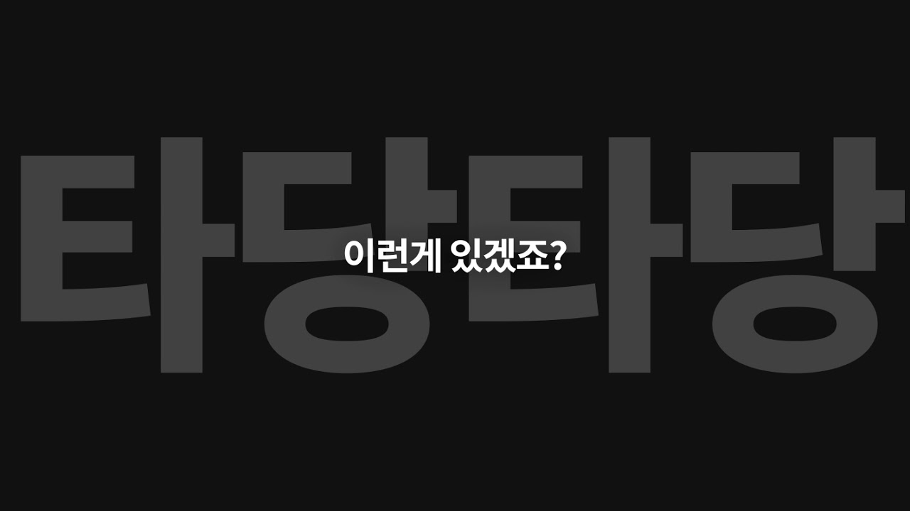 아세만시즌2_나는국민이다_기호1번_김두희(타당타당)
