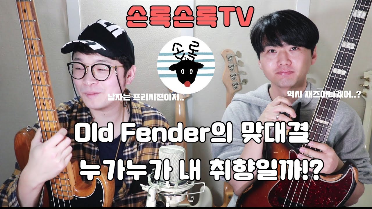 Old Fender 두분을 게스트로 모셨습니다! 프리시젼 베이스와 재즈 베이스의 맞대결! 과연 승자는!? -손록손록tv-