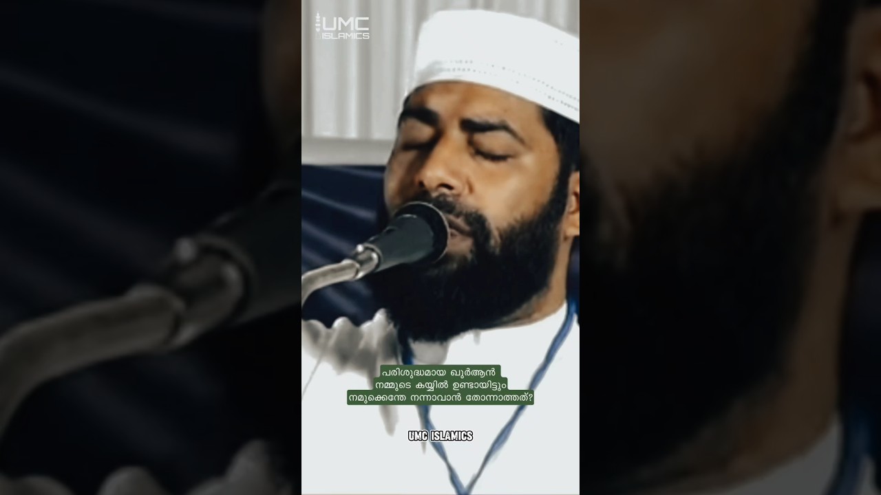 ഖുർആൻ കൈയ്യിലുണ്ടായിട്ടും എന്തെ നമുക്ക് നന്നാവാൻ | Malayalam Islamic Speech | Sirajuddin Qasimi New