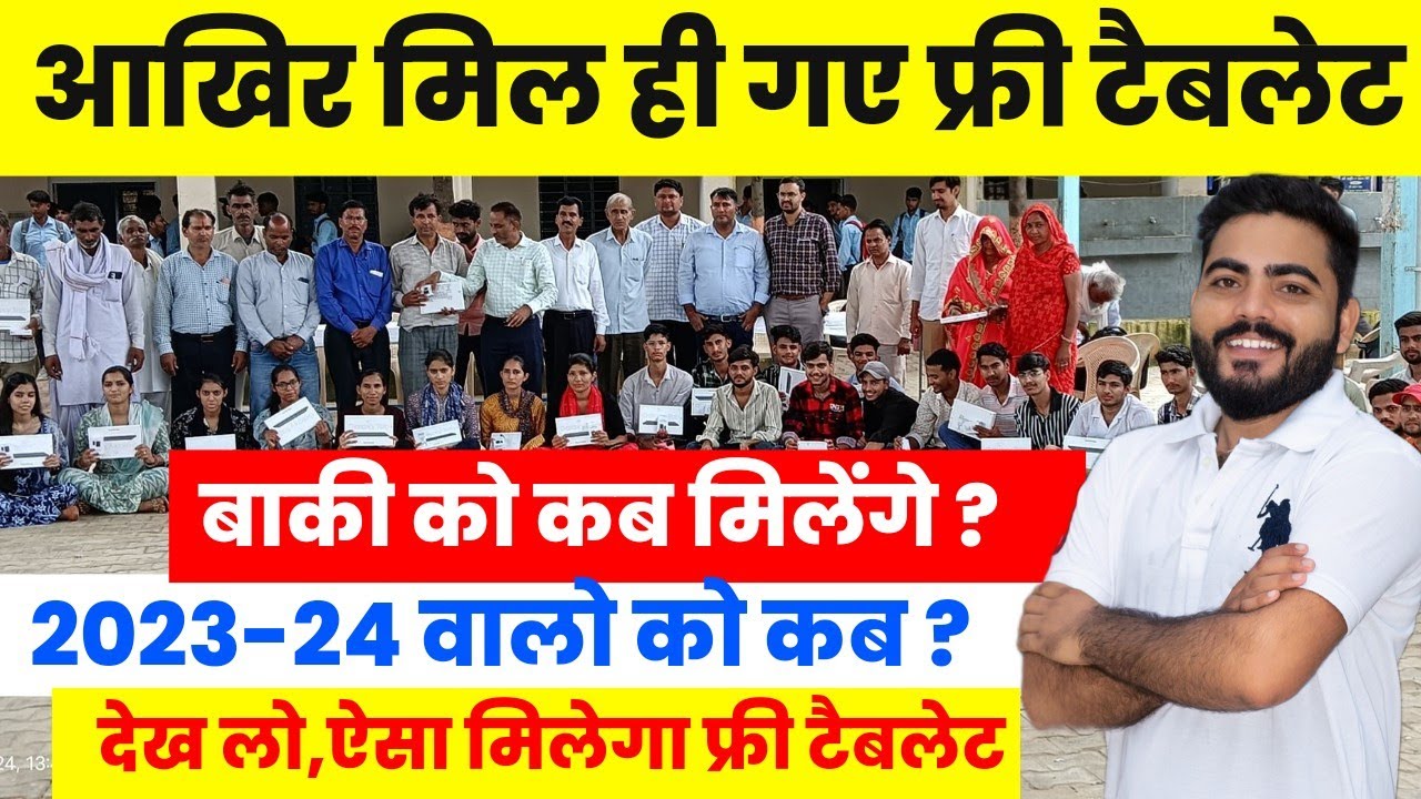 आखिर मिल ही गए फ्री टैबलेट | बाकी को कब मिलेंगे ? | 2023-24वालों को कब ? | Free Tablet Unboxing