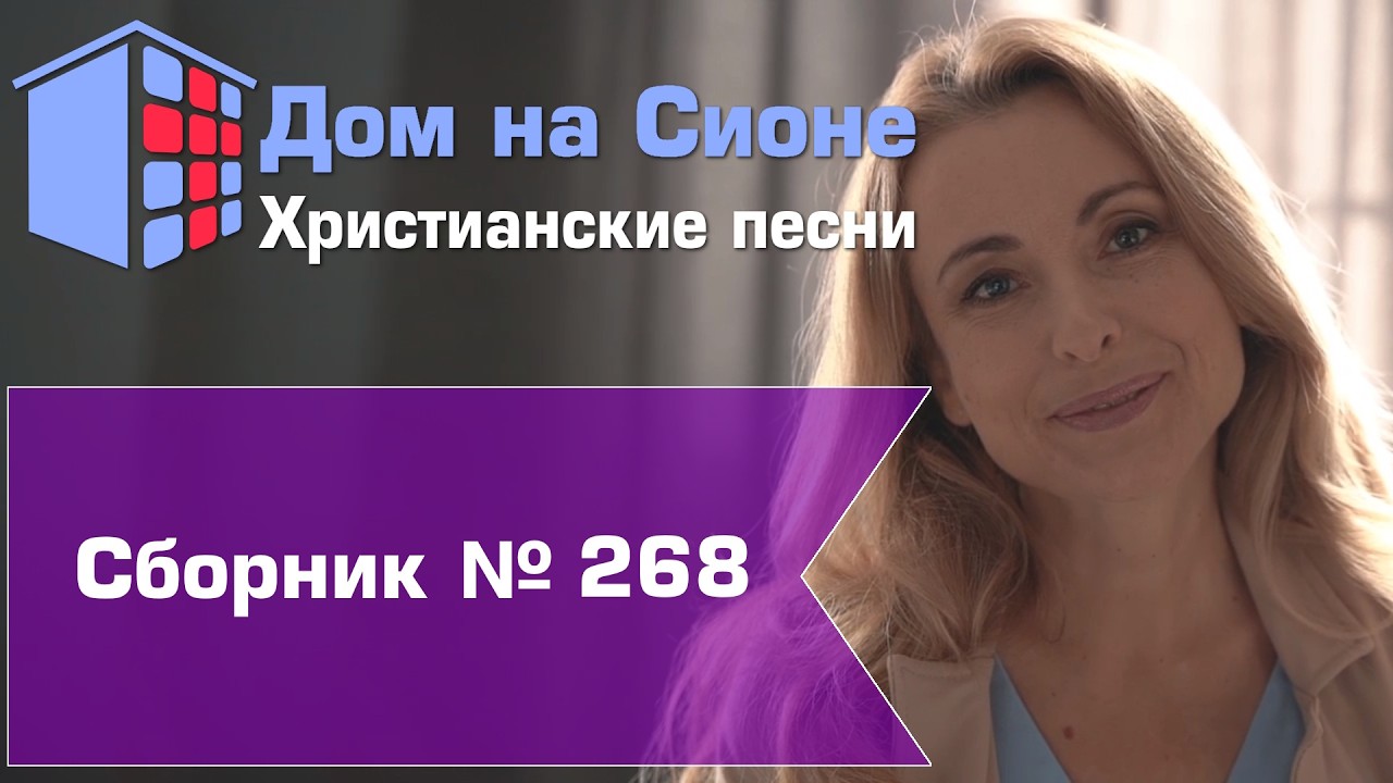 Христианское поклонение. Сборник №268