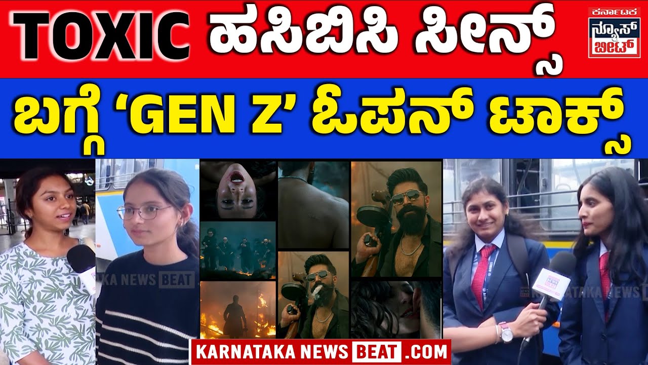 TOXIC ಹಸಿಬಿಸಿ ಸೀನ್ಸ್ ಬಗ್ಗೆ GEN Z ಓಪನ್ ಟಾಕ್ | Gen Z Reacts to TOXIC Bold Scenes | Public Opinion