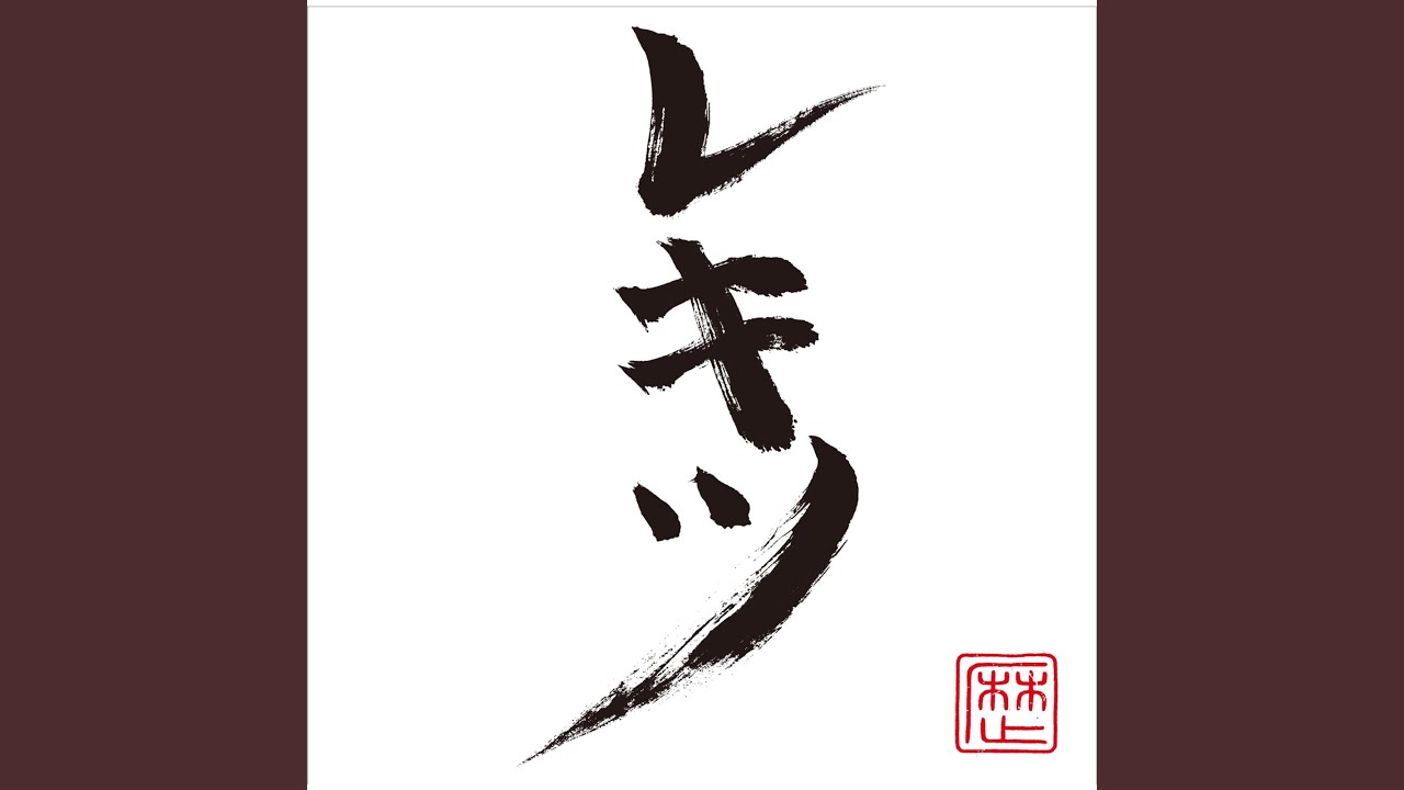 きらきら武士 feat. Deyonná