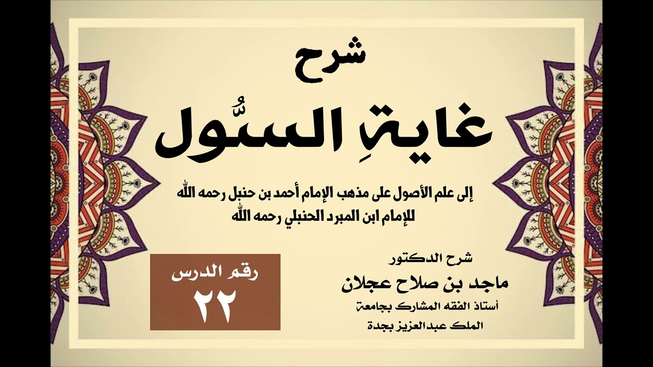 شرح غاية السول إلى علم الأصول - الدرس ( ٢٢ ) - باب الأمر ١