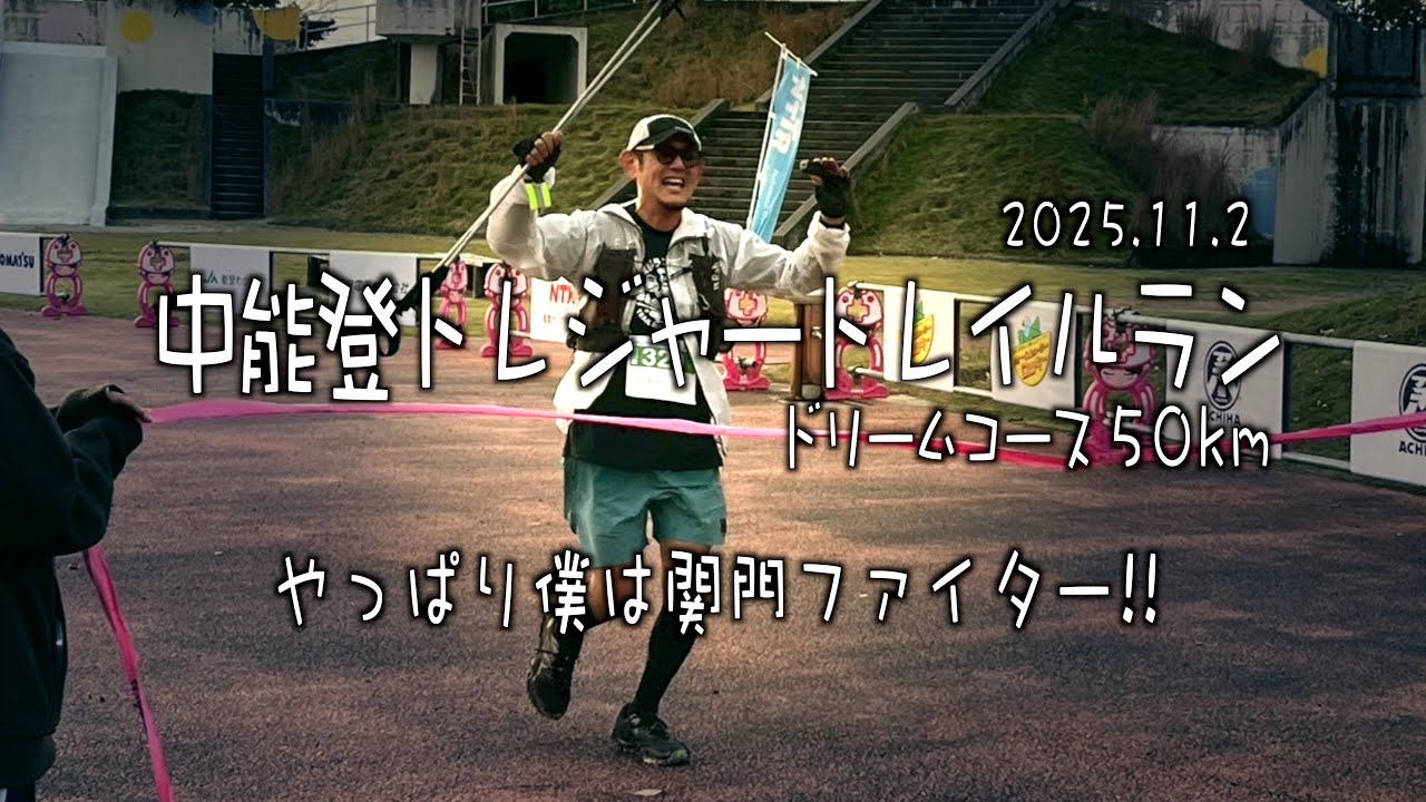 2025 中能登トレジャートレイルラン50kを走ってきた。