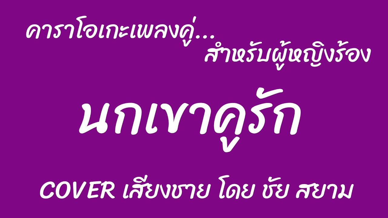 นกเขาคูรัก คาราโอเกะ ลูกกรุง (สำหรับผู้หญิงร้อง Cover เสียงชาย ชัยสยาม)