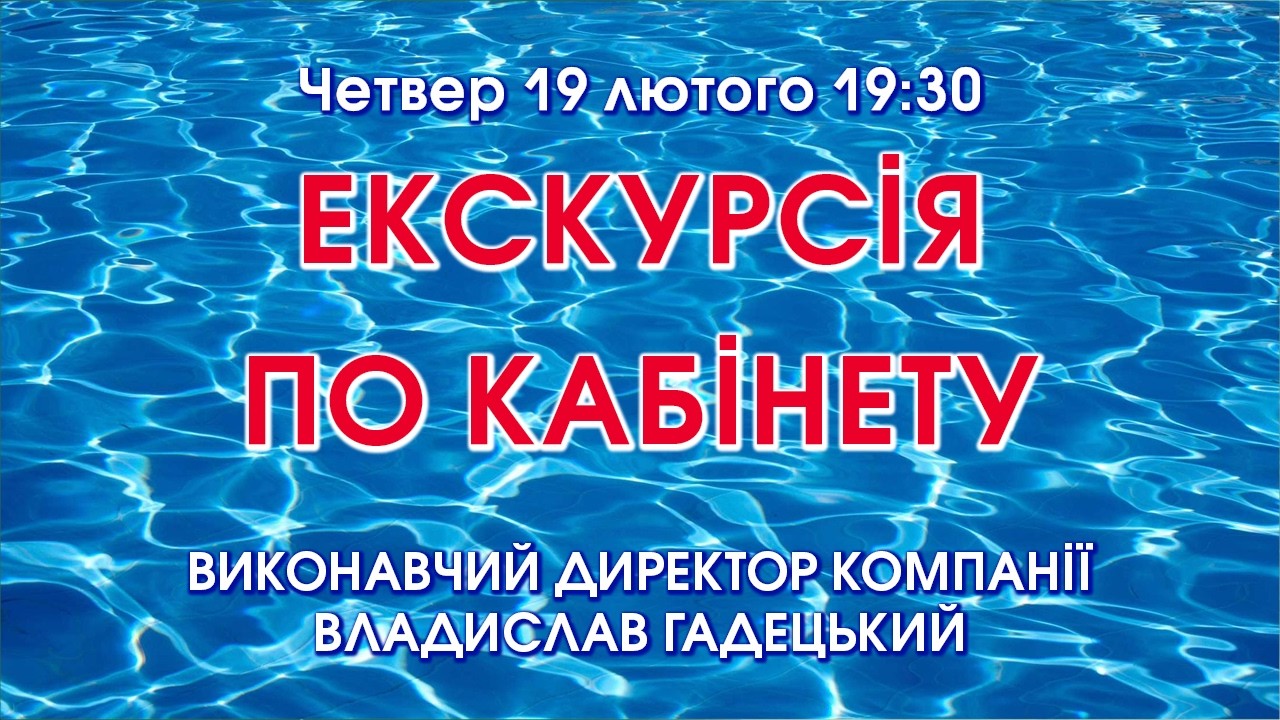 ЕКСКУРСІЯ ПО КАБІНЕТУ
