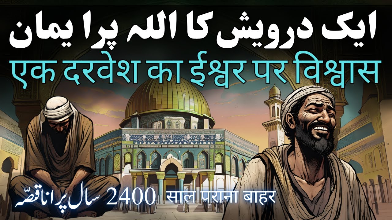 Aik Darwaish Jo Sirf Allah Se Mangta Tha | Urdu Hindi Moral Story