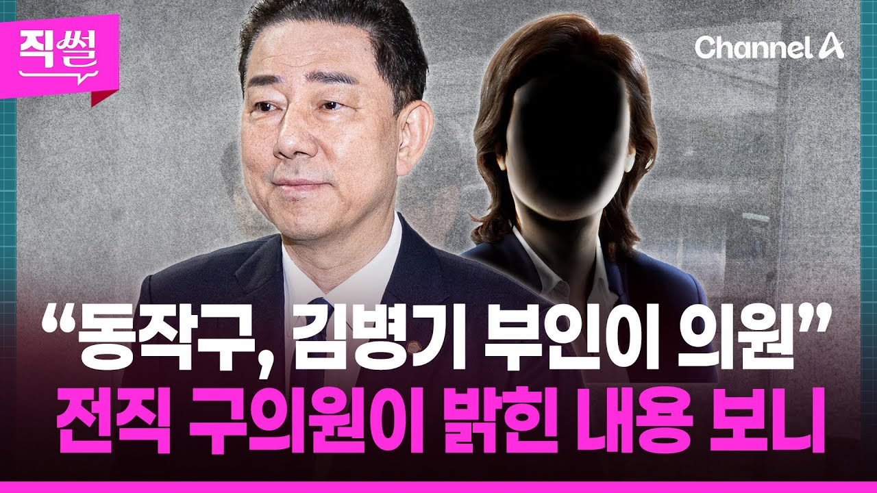 “동작구, 김병기 부인이 의원”👄🤔 전직 구의원이 밝힌 내용 보니 👀 [직썰]