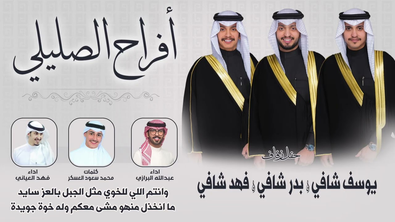 افراح الصليلي | كلمات محمد سعود العسكر | اداء عدالله البرازي وفهد العيباني