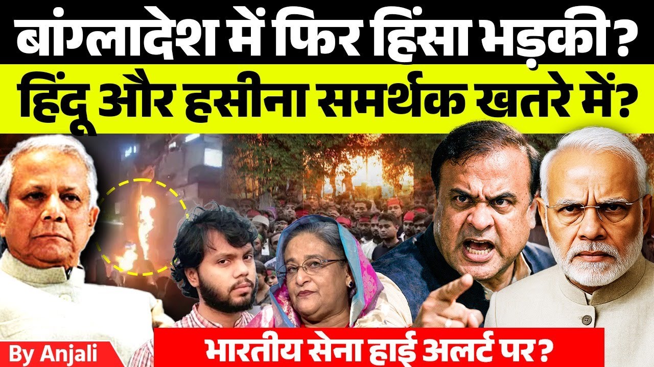 Bangladesh Violence | Child Burnt Alive, Media Under Attack | Hindu Youth Lynched | Anjali mam