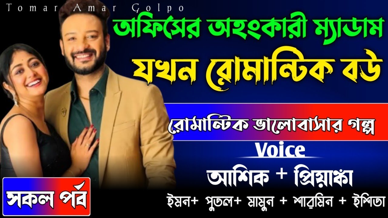 অফিসের অহংকারাী ম্যাডাম যখন রোমান্টিক বউ//সকল পর্ব//রোমান্টিক ভালোবাসার গল্প