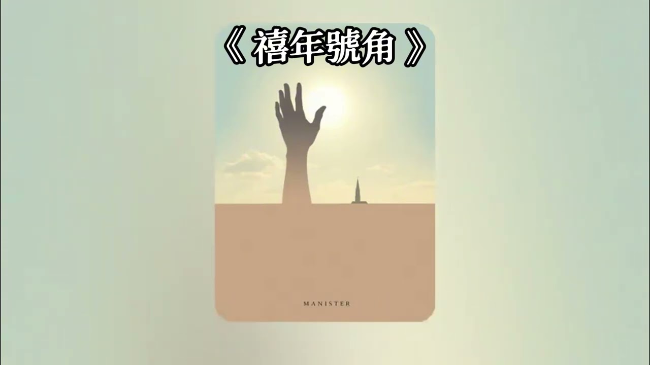【Fire & Glory Praise】《禧年號角》(The Trumpet of Jubilee) ｜ 50首獻祭詩歌系列