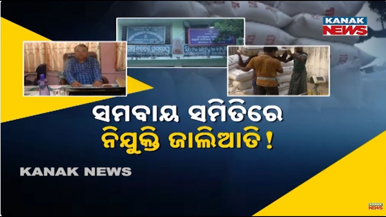 Recruitment Scam Exposed In Cooperative Society | Farmers Suffer Due To Fraud | Odisha News