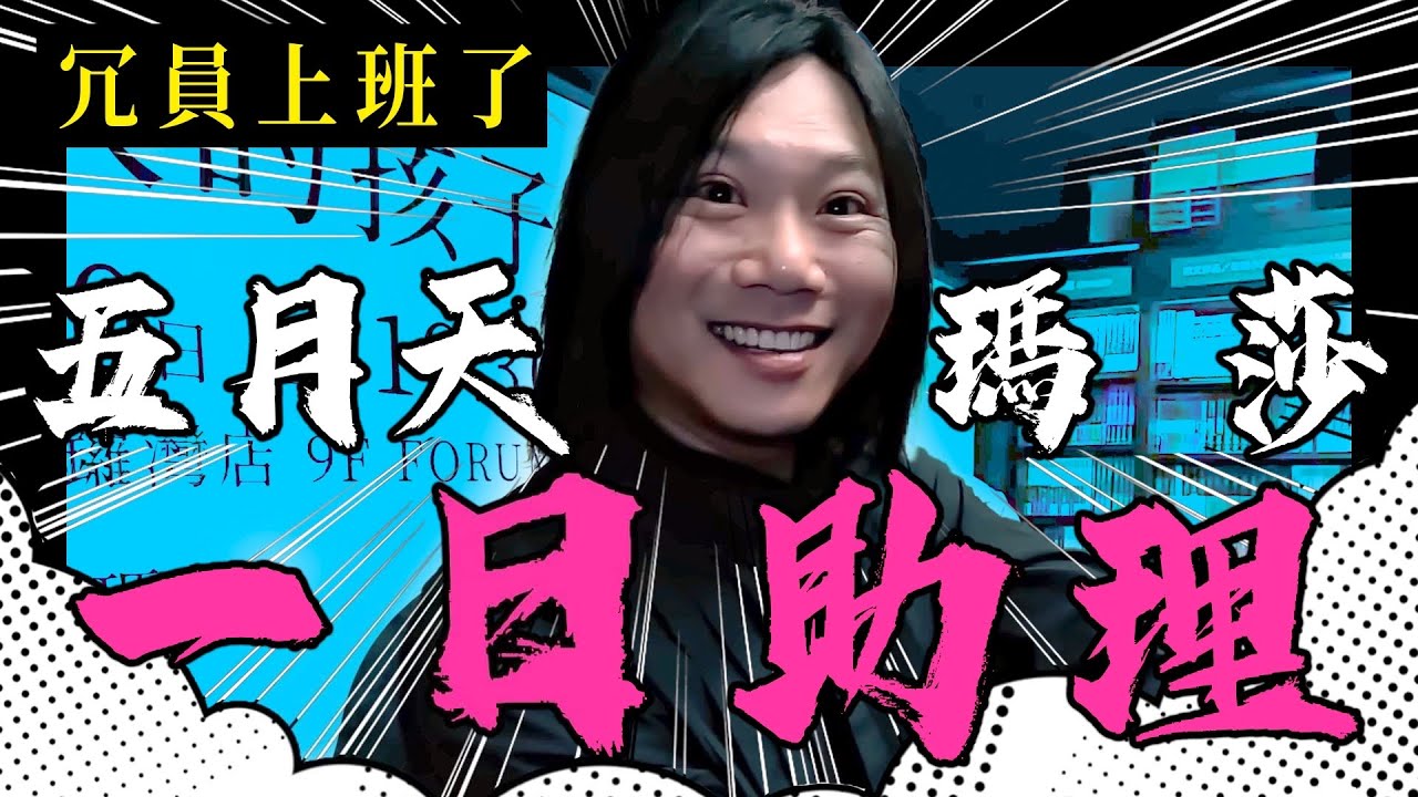 【冗員上班了#8】五月天瑪莎是好老闆還是慣老闆！？香港簽書會一日貼身助理初體驗！！ feat. 小納豆