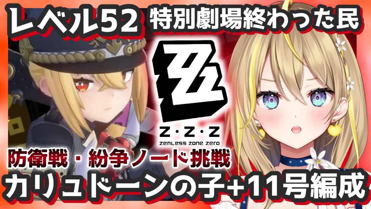 【 #ゼンレスゾーンゼロ 】#25 レベル52 『防衛線・紛争ノード』に初挑戦✨ Ver.1.1 【 #ゼンゼロ #ZenlessZoneZero ZZZ れもんぬ Vtuber 】