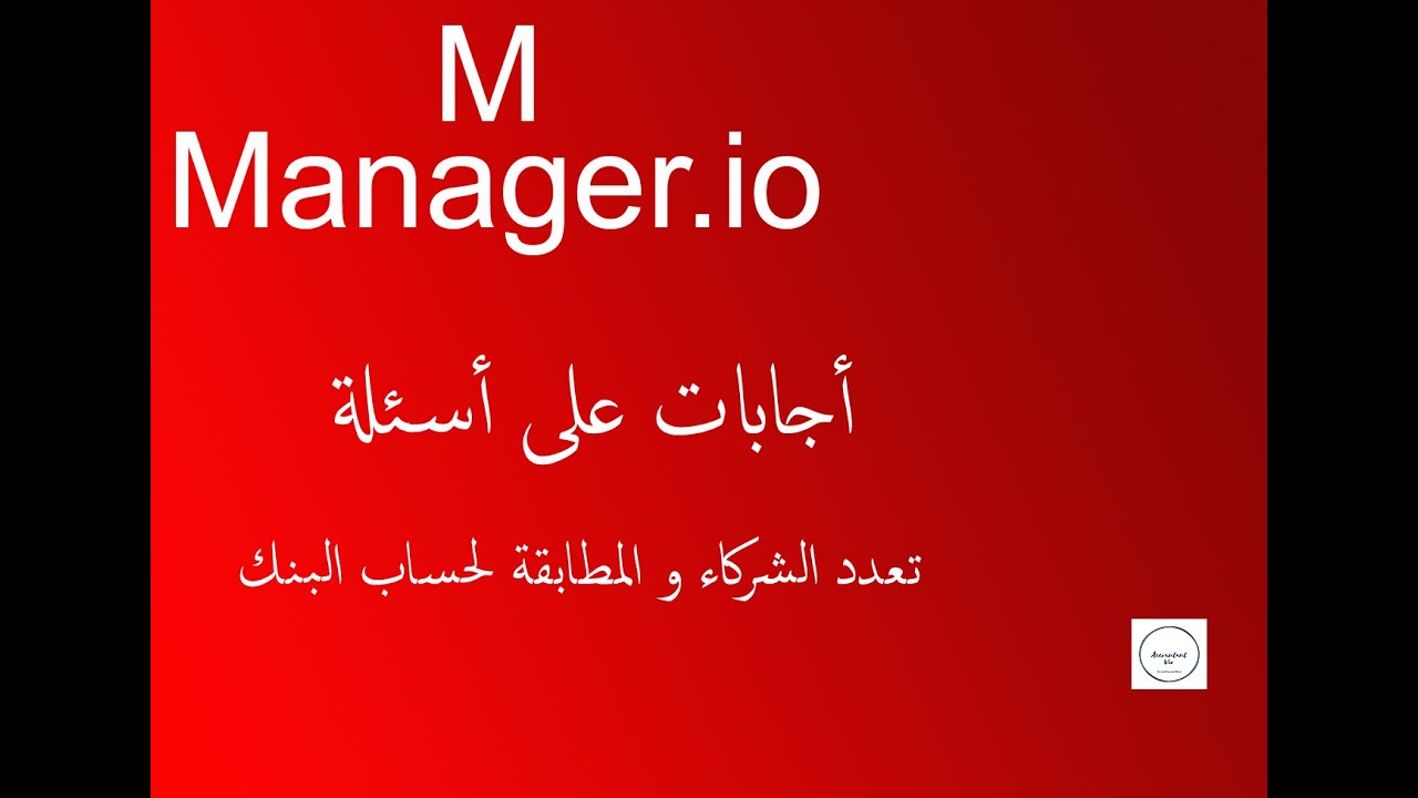 برنامج مانجر المحاسبي - تعدد الشركاء و مطابقة حساب البنك