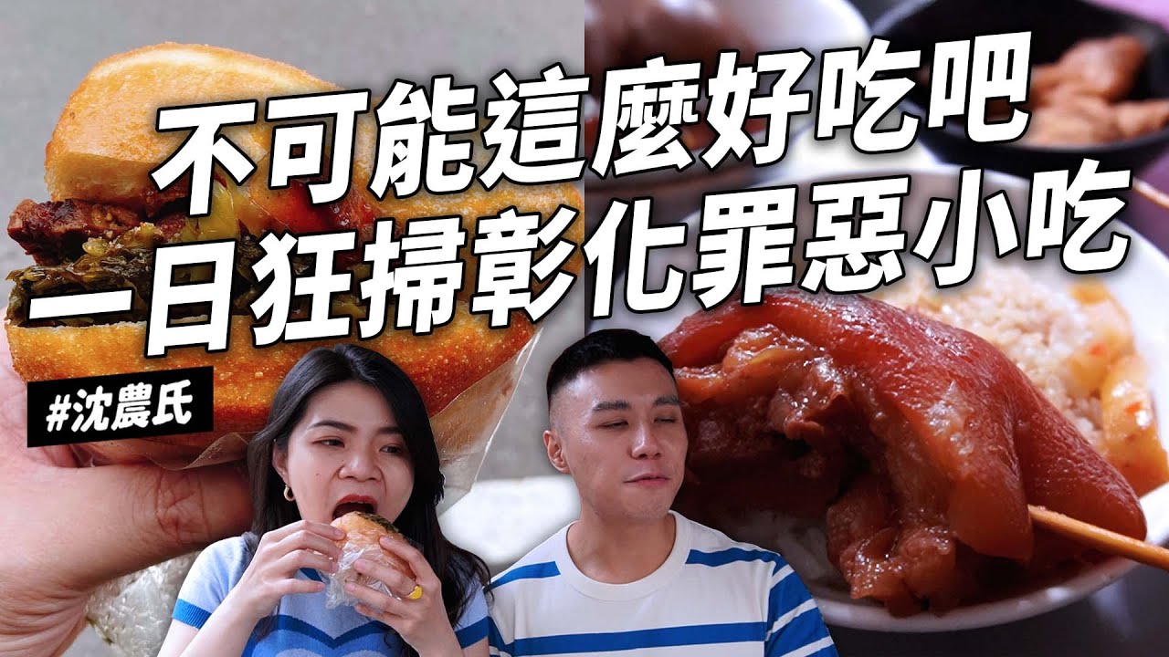 ✿沈✿彰化一日狂掃彰化罪惡小吃 網友推薦必吃必喝 爌肉飯太好吃 肉圓到底是哪家 鹹口味麻糬太驚人