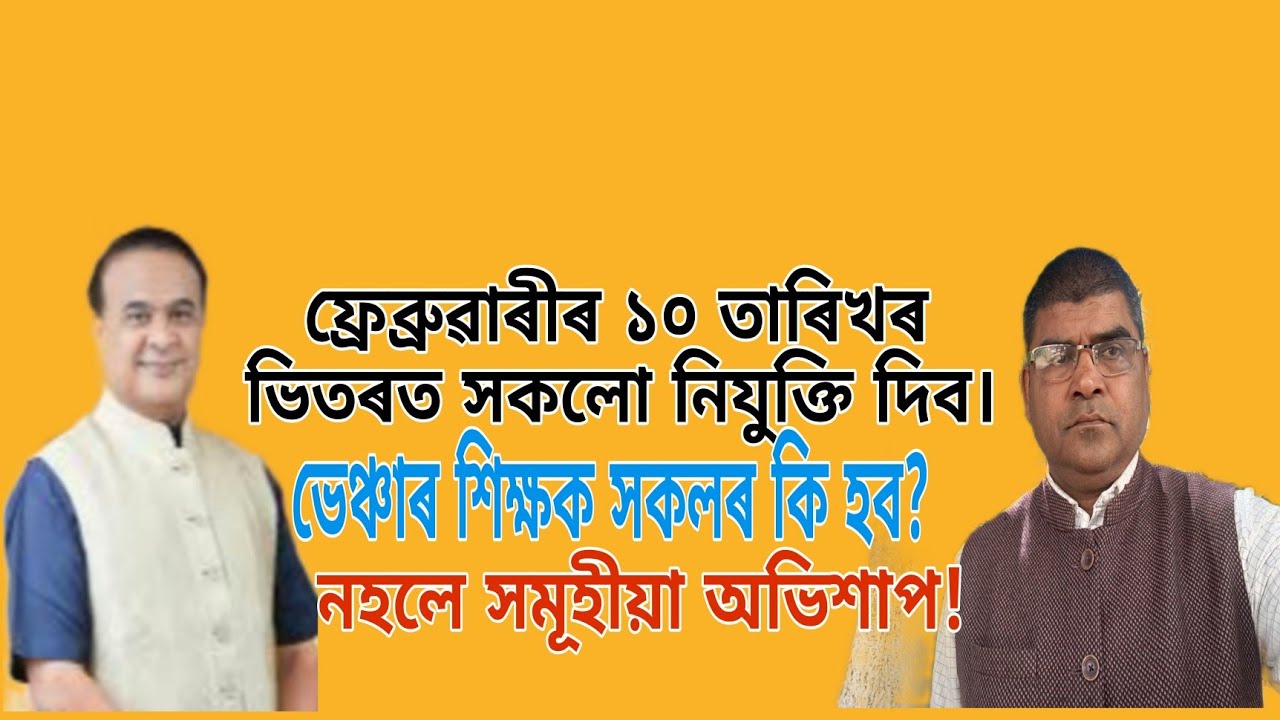 ফ্ৰেব্ৰুৱাৰীৰ ১০ তাৰিখৰ ভিতৰত সকলো নিযুক্তি দিব।ভেঞ্চাৰ শিক্ষক সকলৰ কি হব?