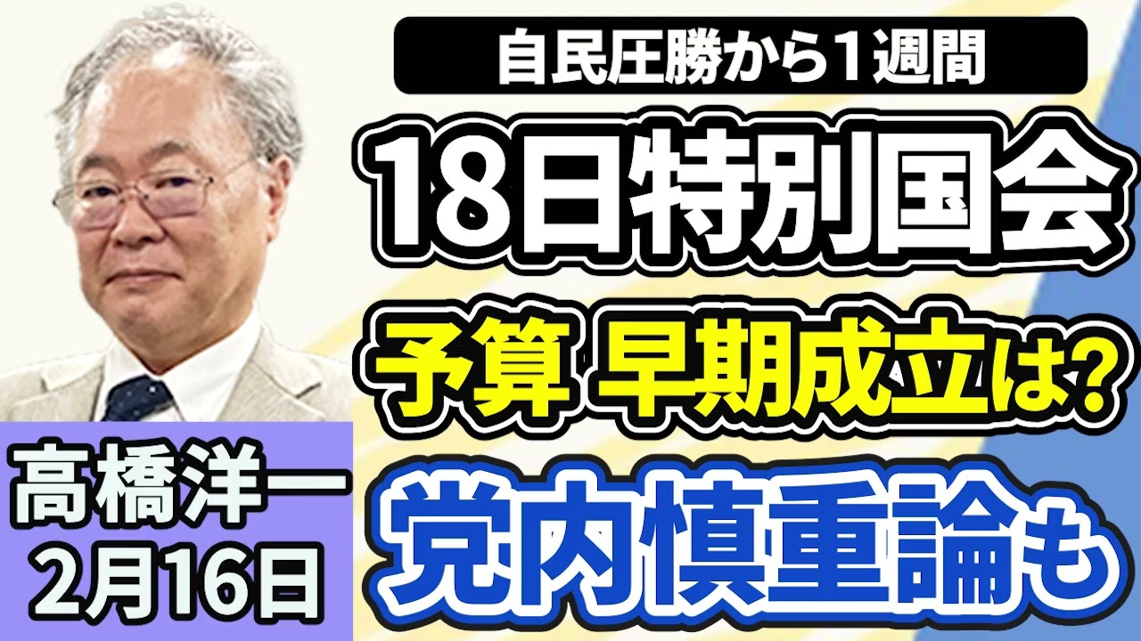 高橋洋一「歴史的大勝の与党、特別国会で予算案の早期成立に向けて前進」「政府が外国人政策の基本方針を決定、“共に繁栄する社会”は実現する？」「日英首脳会談でサイバー防衛の推進について確認」２月１６日