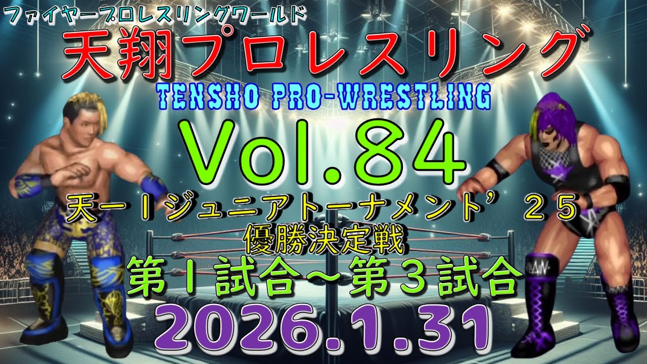 天翔プロレスリング興行Ｖｏｌ．８４　天ー１ジュニアトーナメント’２５－優勝決定戦　第１試合～第３試合【ファイプロW】