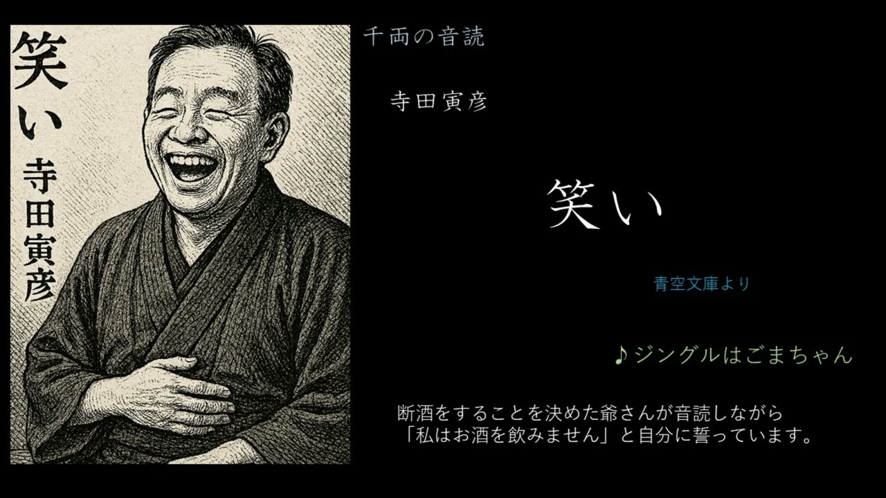 寺田虎彦　笑い