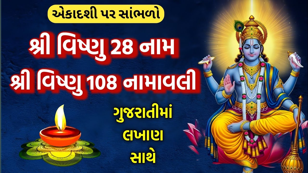 એકાદશીએ સાંભળો 🙏 શ્રી વિષ્ણુ 28 નામ અને વિષ્ણુ 108 નામાવલી | Vishnu 108 Names | Vishnu 28 names