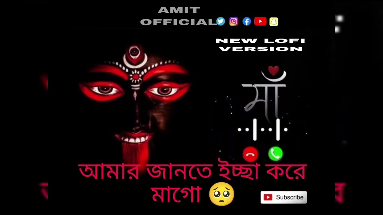 আমার জানতে ইচ্ছে করে। মাগো ।।  Amar jante ichha kore mago ।।  Ma   