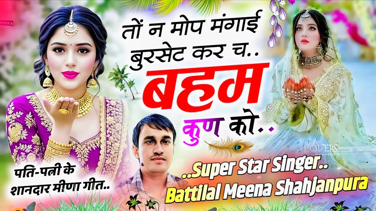पति-पत्नी के मीणा गीत || तोन मंगाई बुरसेट कर च बहम कुण को || New Meena geet | Battilal Meena song 