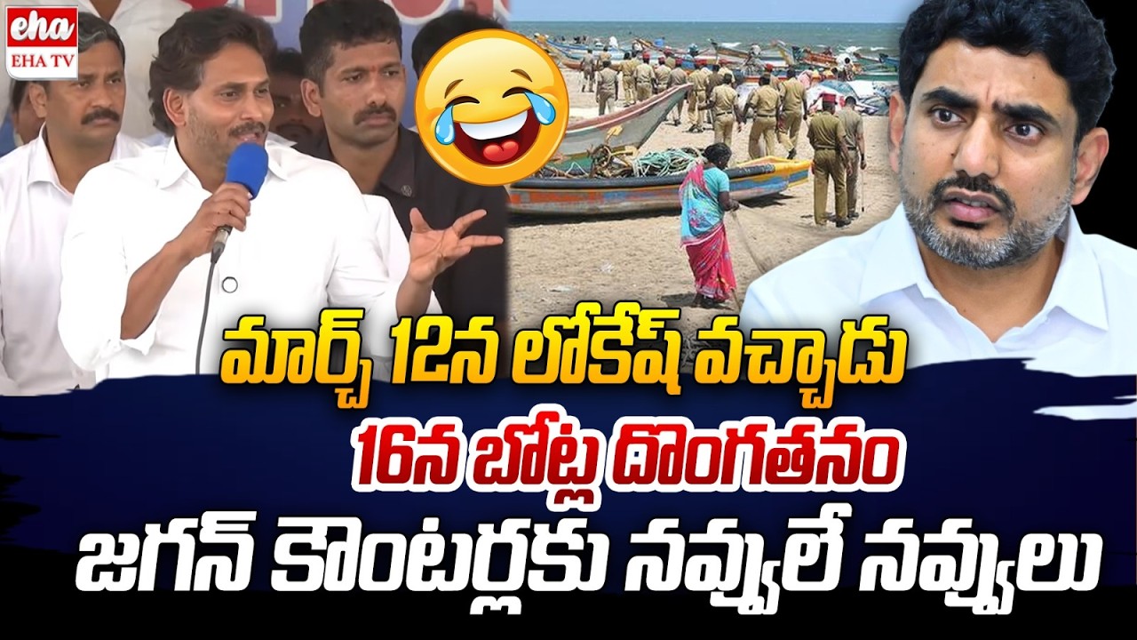 YS Jagan Shocking Comments On Nara Lokesh Over Juvvaladinne Fishing Harbour | EHA TV