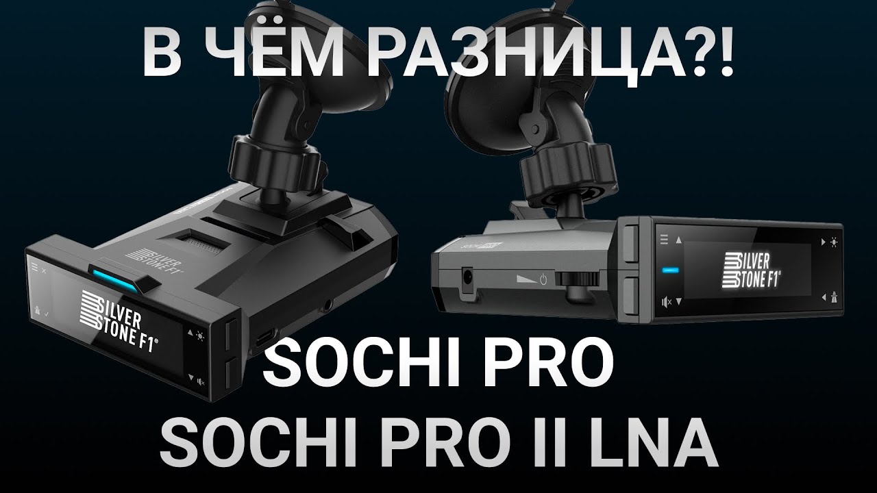 SilverStone F1 Sochi PRO 2 LNA vs SilverStone F1 Sochi PRO - Тесты на Кордон ПРО, Кордон М и Лочин