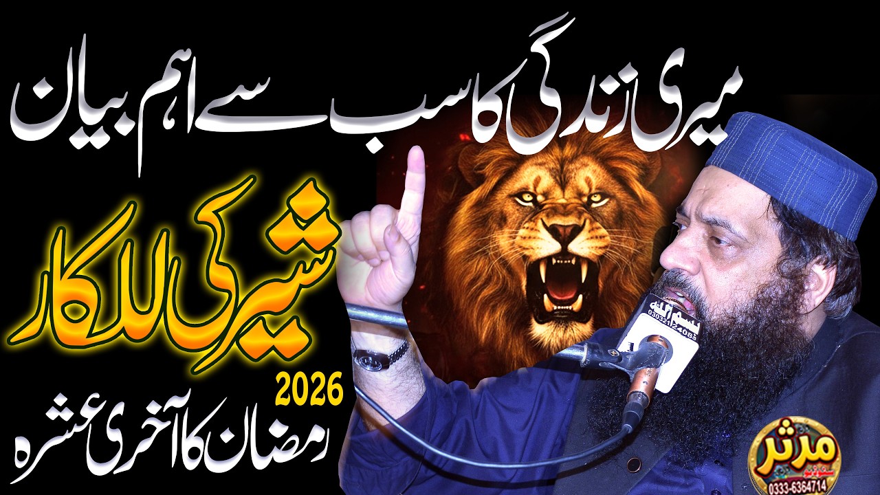 Meri Zindagi Ka Sabse Aham Bayan 😭 | Sher Ki Lalkar | Allama Ibtisam Elahi Zaheer | Last Ashra 2026