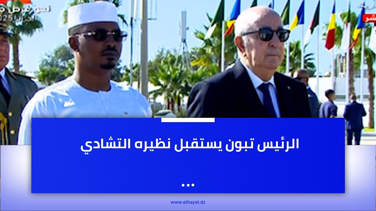 الرئيس تبون يستقبل رئيس جمهورية التشاد محمد إدريس ديبي بمطار هواري بومدين