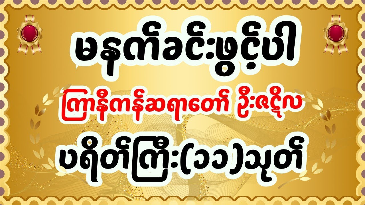 မနက်တိုင်းဖွင့်ပါ 🌅 ပရိတ်ကြီး(၁၁)သုတ် | ကြာနီကန်ဆရာတော် ဟောကြားတော်မူသော ပရိတ်တော်