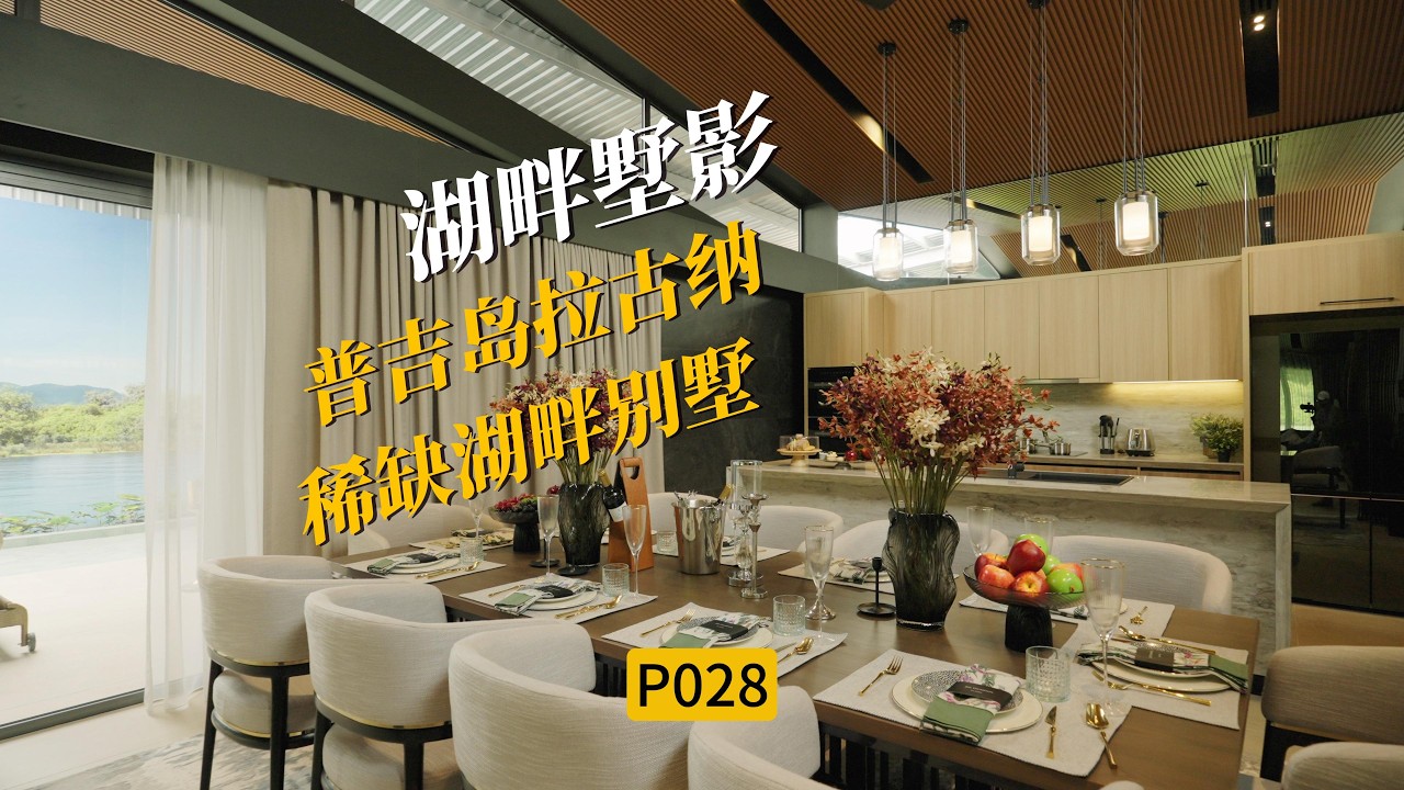[P028]普吉岛拉古纳湖畔别墅