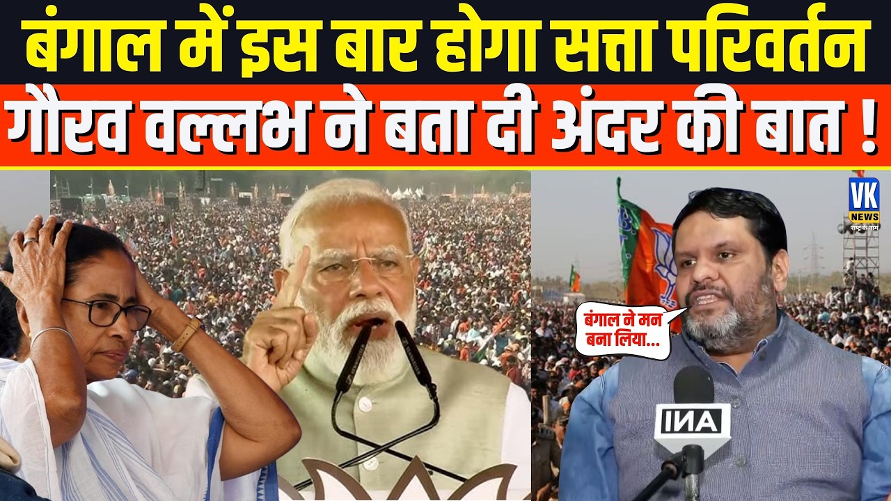 West Bengal में ऐसे जीतेगी BJP, Gaurav Vallabh के बयान से हिल जाएंगी दीदी !