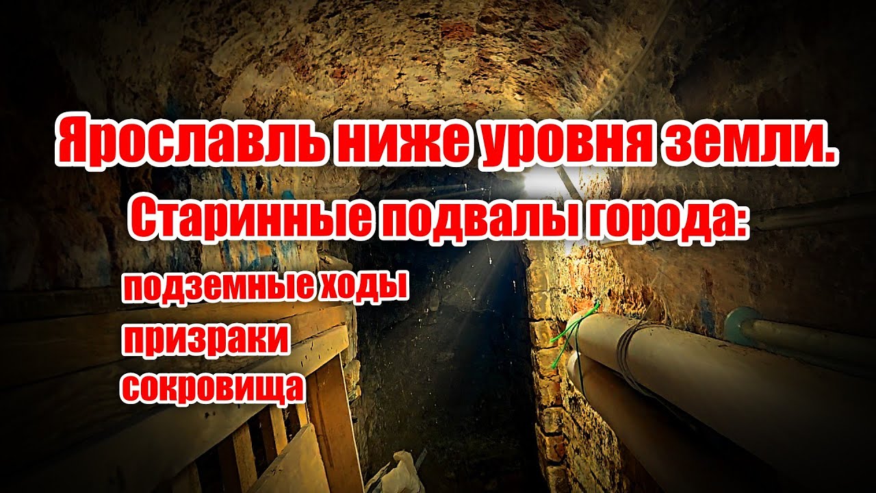 Ярославль ниже уровня земли. Подвалы города:  подземные ходы, призраки, сокровища.