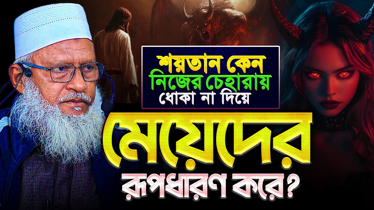 আলেমের বেশ ধরেই ওরা কেন ইসলামের ক্ষতি করে❓ জানলে অবাক হবেন || Mau. Mozammel Haque Barisal New Tafsir